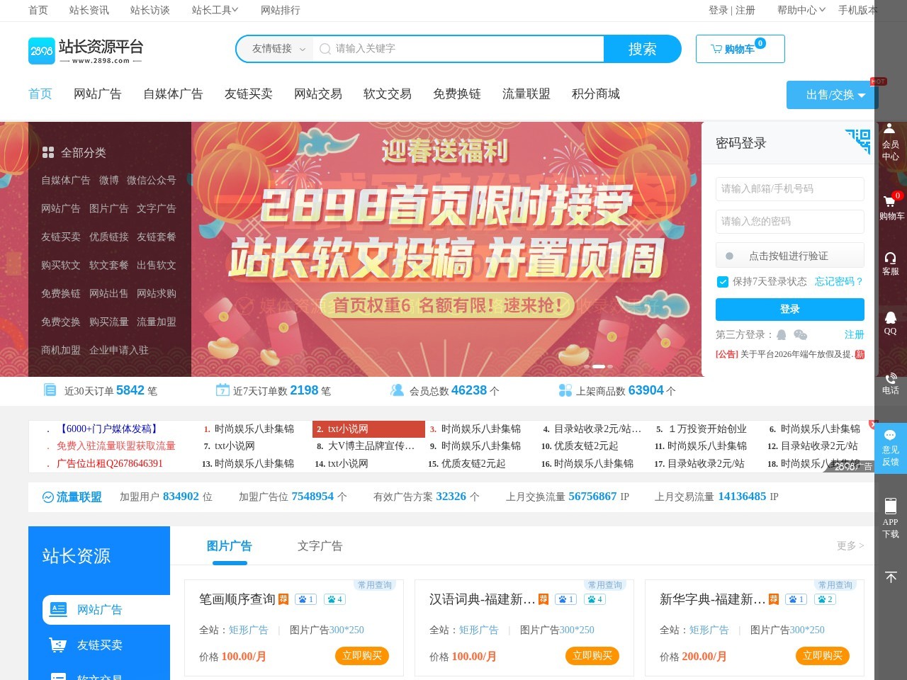 2898站长资源平台 - 站长工具-友情链接-免费资源互换-网站交易平台