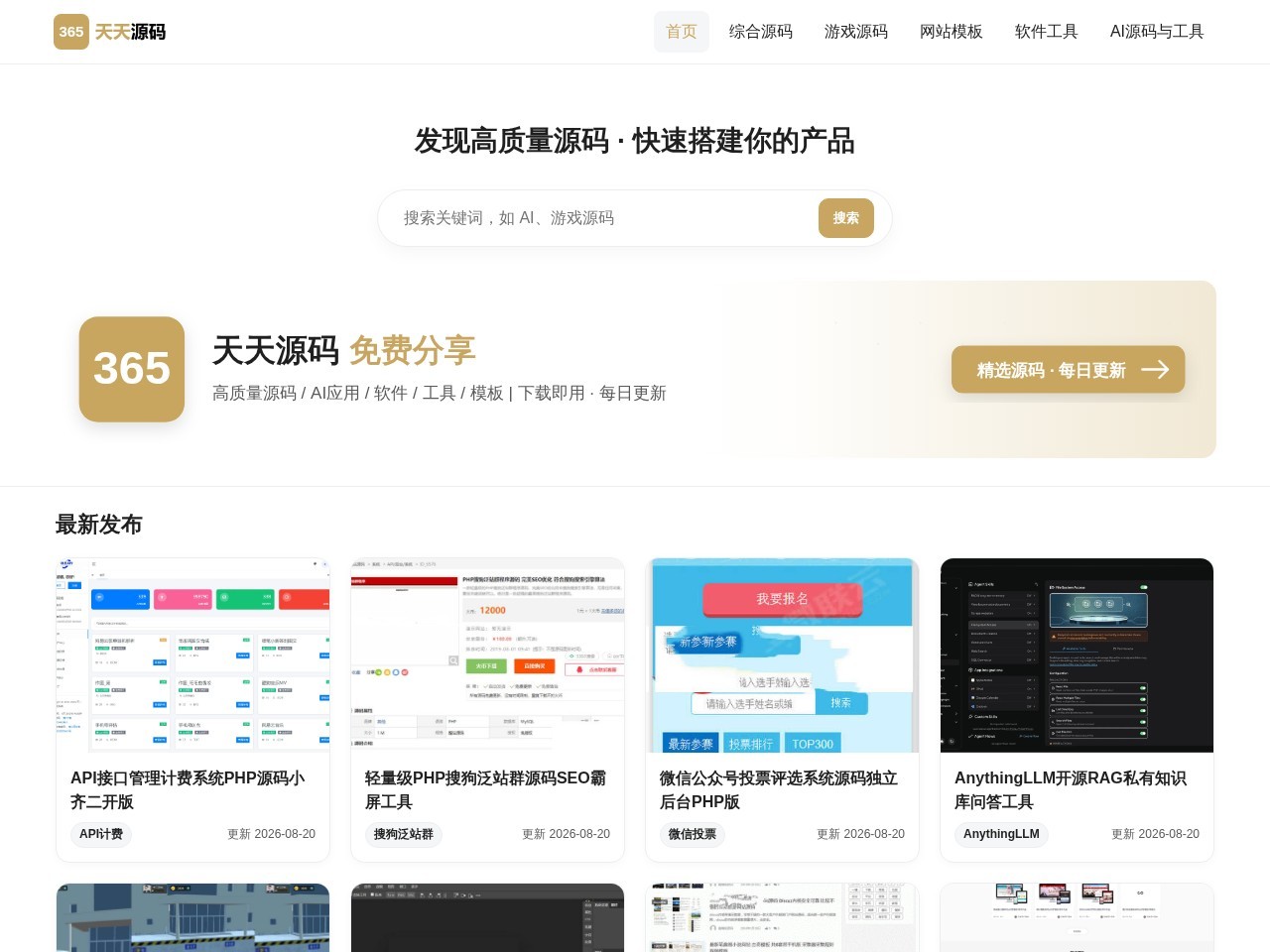 天天源码 - 免费AI工具/源码下载 - 网站源码模板插件分享平台