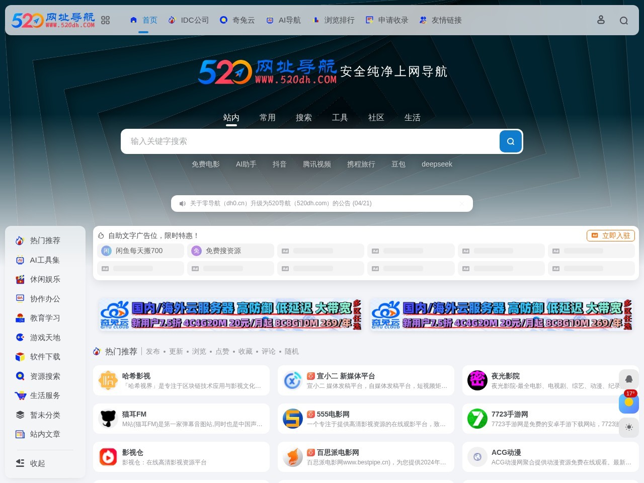 520网址导航 - 安全纯净上网导航,精选实用网址大全520dh.com