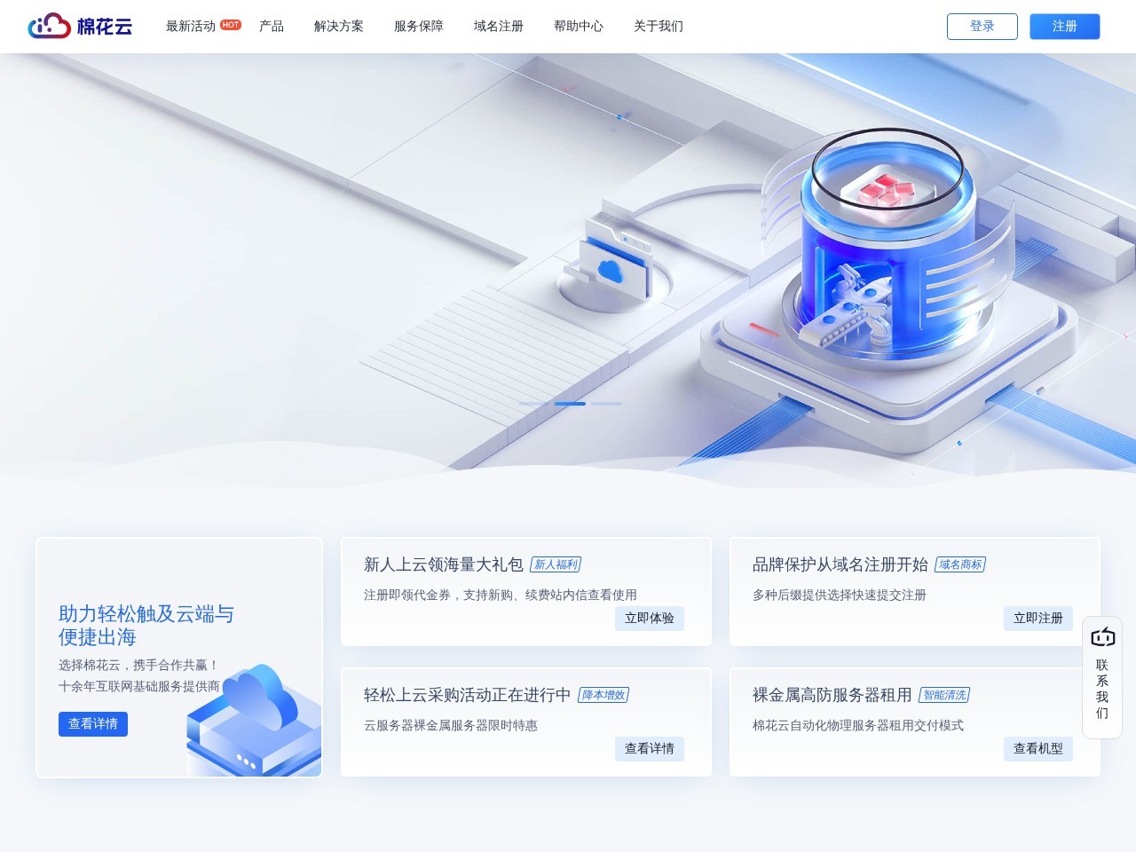 棉花云 - 轻松触及云端-助力企业出海-专业的互联网基础服务提供商
