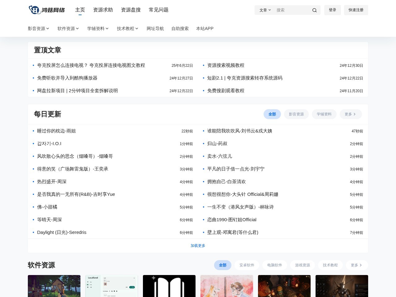 鸿菇网络 – 一站式资源分享平台 - 影视、软件、学习资料全覆盖