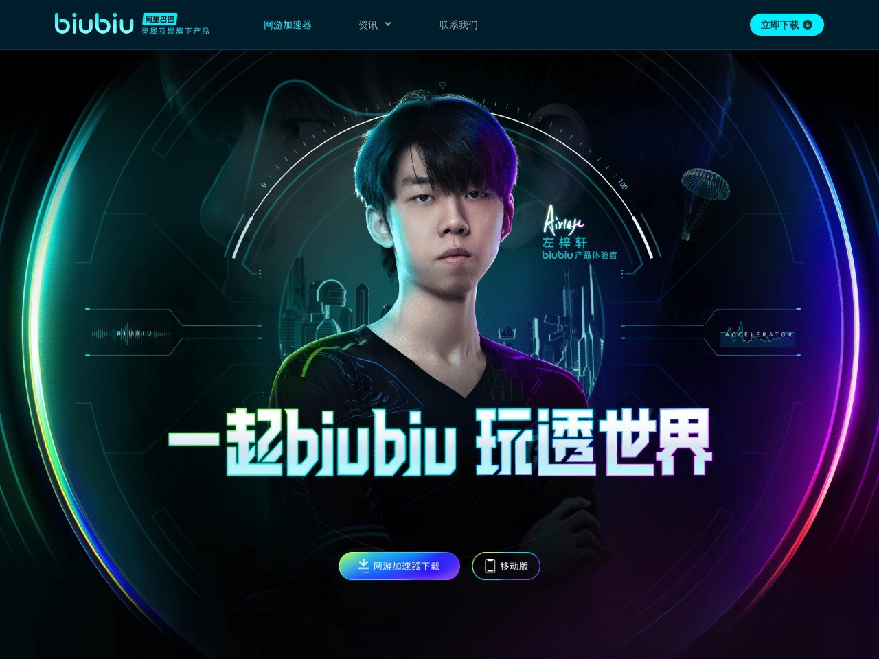 biubiu加速器 - 阿里巴巴灵犀互娱旗下_专业电竞级PC网游加速器