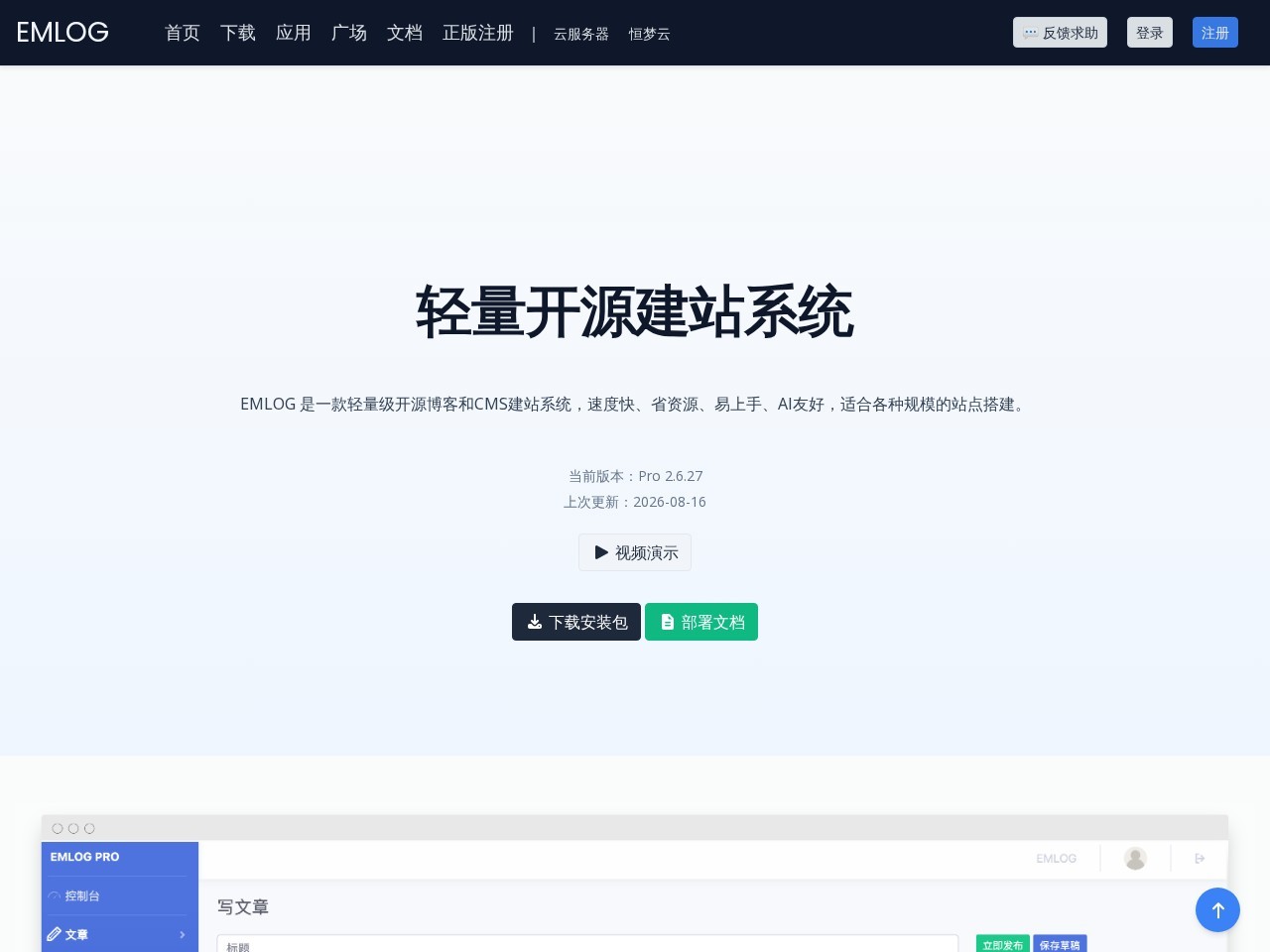 emlog - 基于php的blog博客程序及CMS建站系统