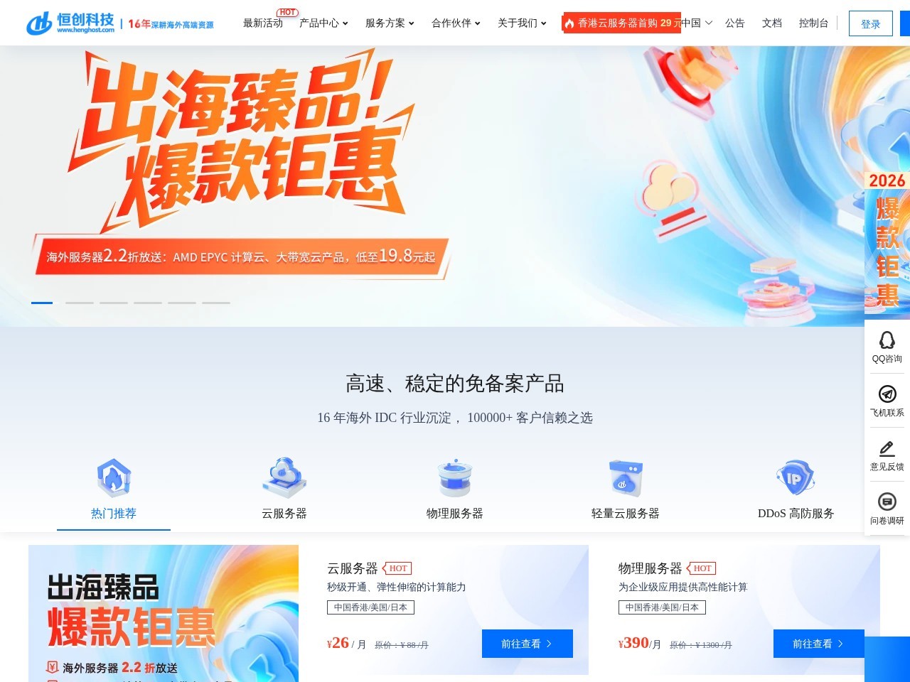 香港服务器 - 香港云服务器_海外服务器租用托管商-恒创科技