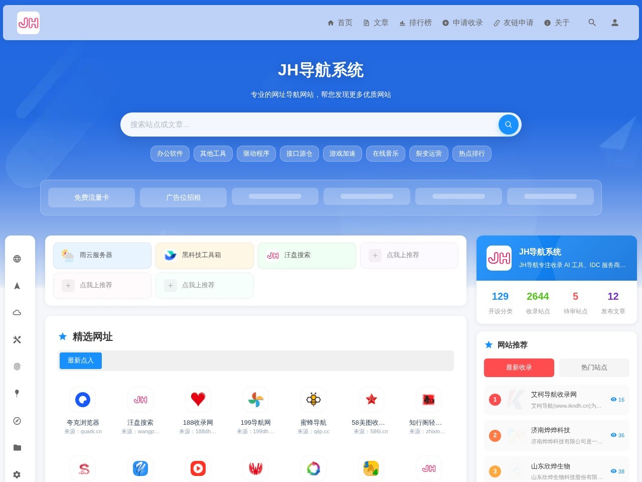 JH导航 - 免费收录网站的站长资源导航平台