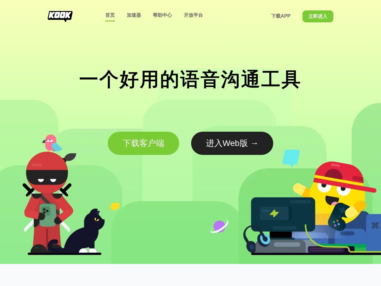 KOOK,一个好用的语音沟通工具 - 官方网站