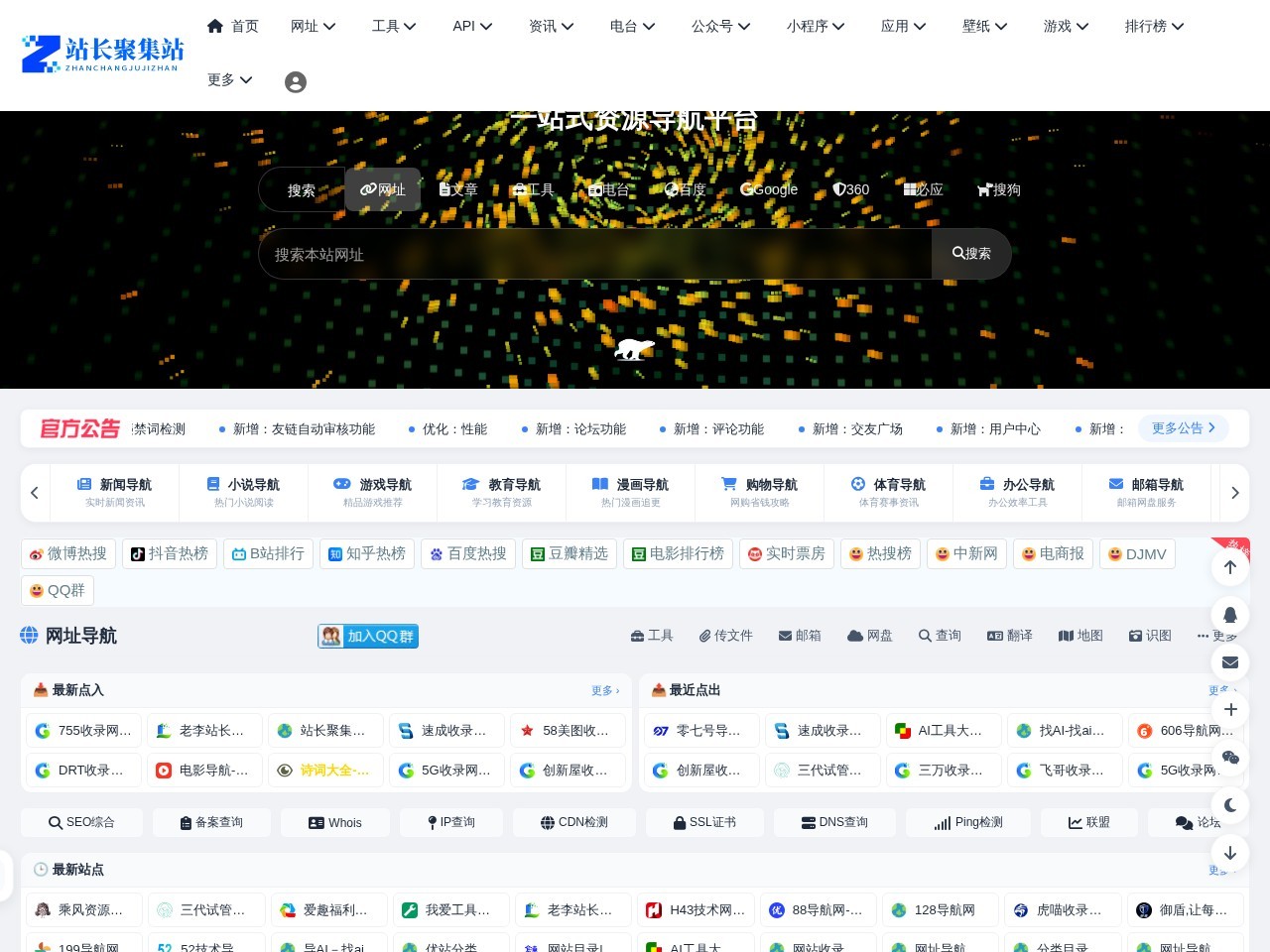 站长聚集站 - 技术导航、在线工具、电台收听、API接口、在线壁纸、公众号、小程序、小游戏、软件应用等，打造网站交流和展示平台 - 一站式资源平台