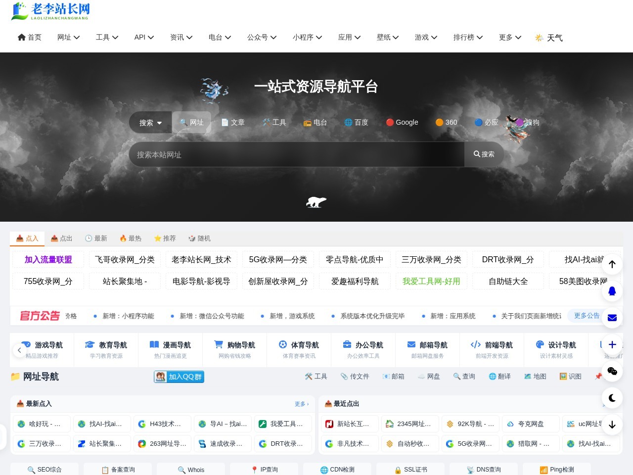 老李站长网 - 技术导航、在线工具、电台收听、API接口、在线壁纸、公众号、小程序、小游戏、软件应用等，打造网站交流和展示平台 - 一站式资源平台