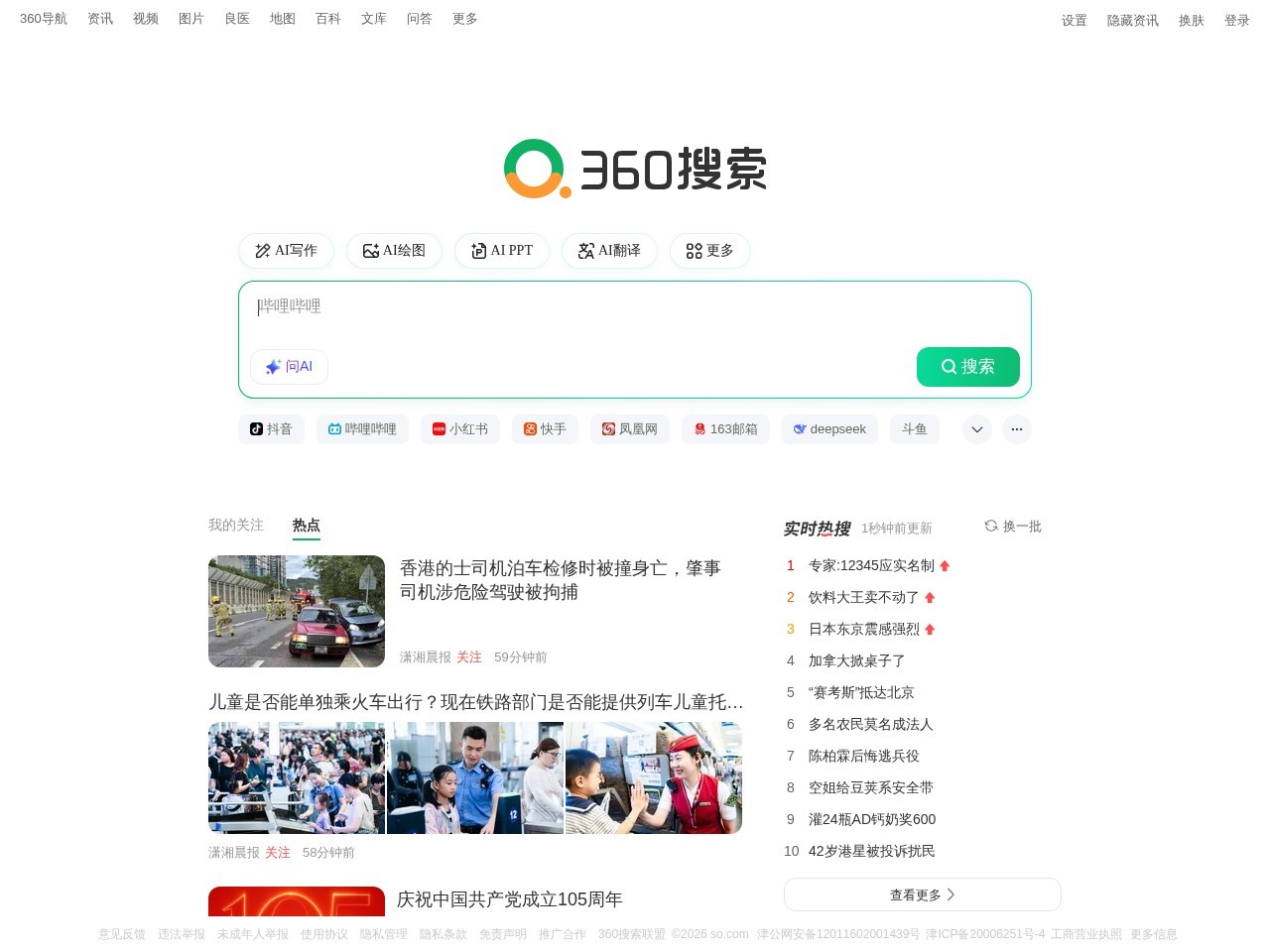 360搜索，SO靠谱 - 360搜索是安全、精准、可信赖的新一代搜索引擎，依托于360母品牌的安全优势，全面拦截各类钓鱼欺诈等恶意网站，提供更放心的搜索服务。 360搜索