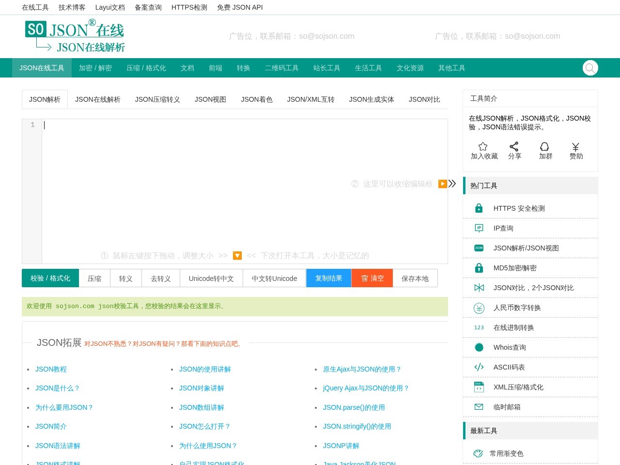 JSON在线 - JSON解析格式化—SO JSON在线工具