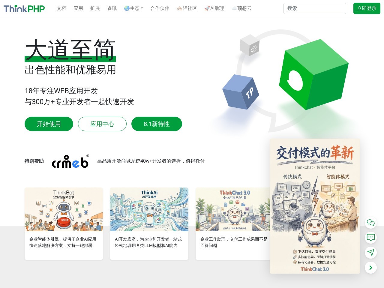 轻量级PHP框架 - 专注WEB应用开发18年 · ThinkPHP