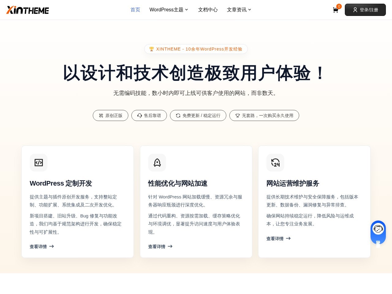 WordPress主题开发与企业建站解决方案 - 新主题-XinTheme | 秋水网络
