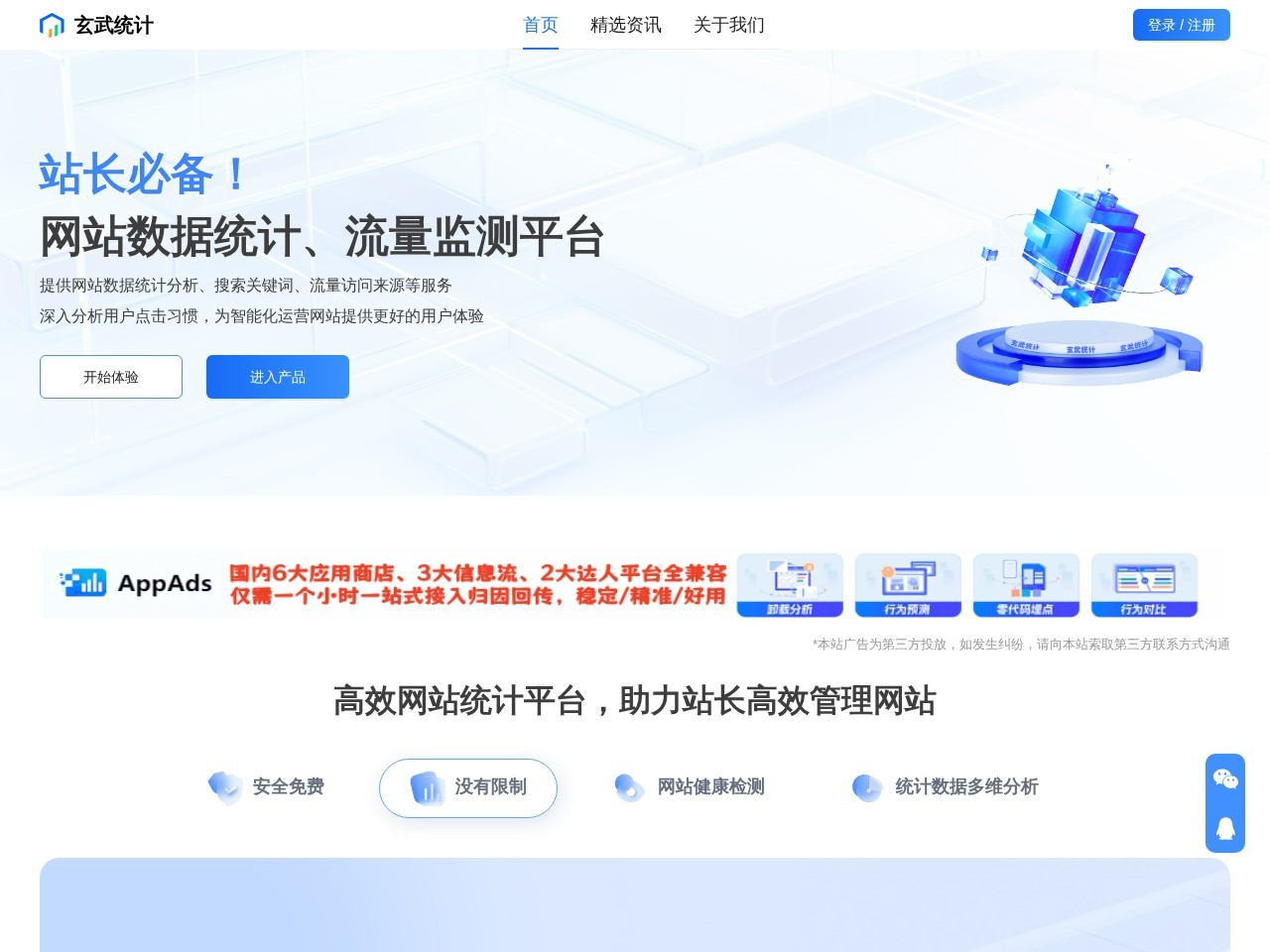 玄武统计 - 中文网站分析与数据统计平台 - 免费网站流量监控工具