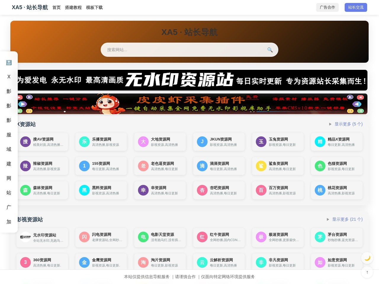 XA5 · 站长导航 - XA5 · 站长导航为影视站长提供全面的资源和工具，涵盖影视CMS模板、资源采集插件、站点搭建教程、SEO优化工具等。助力影视X站长高效搭建、优