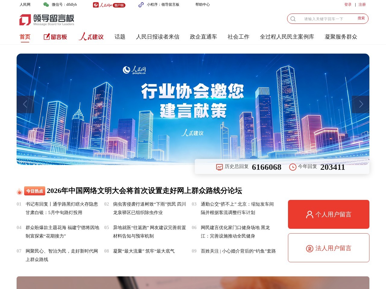 人民网领导留言板