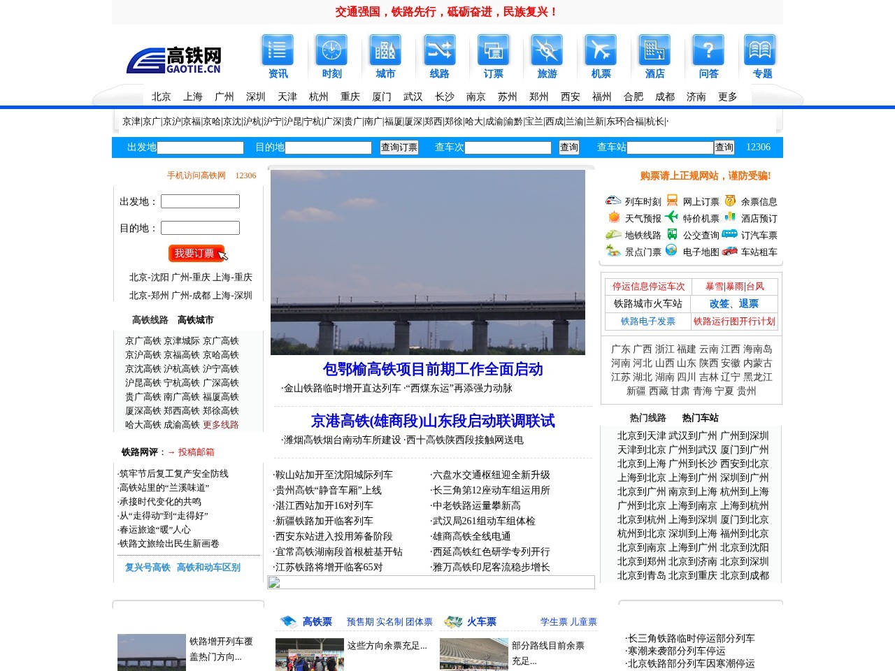 高铁时刻表查询