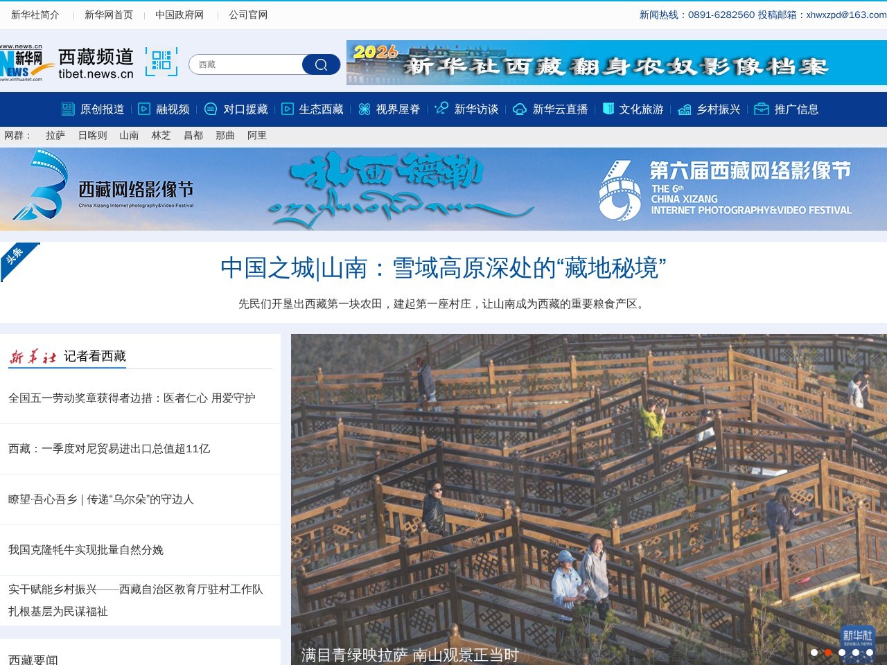 新华网西藏频道