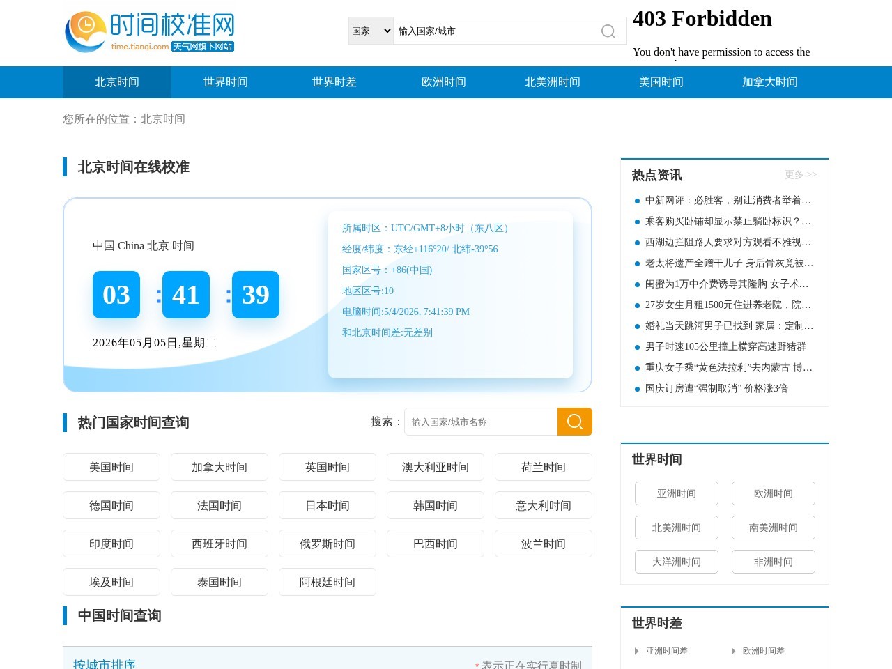 天气网时差频道