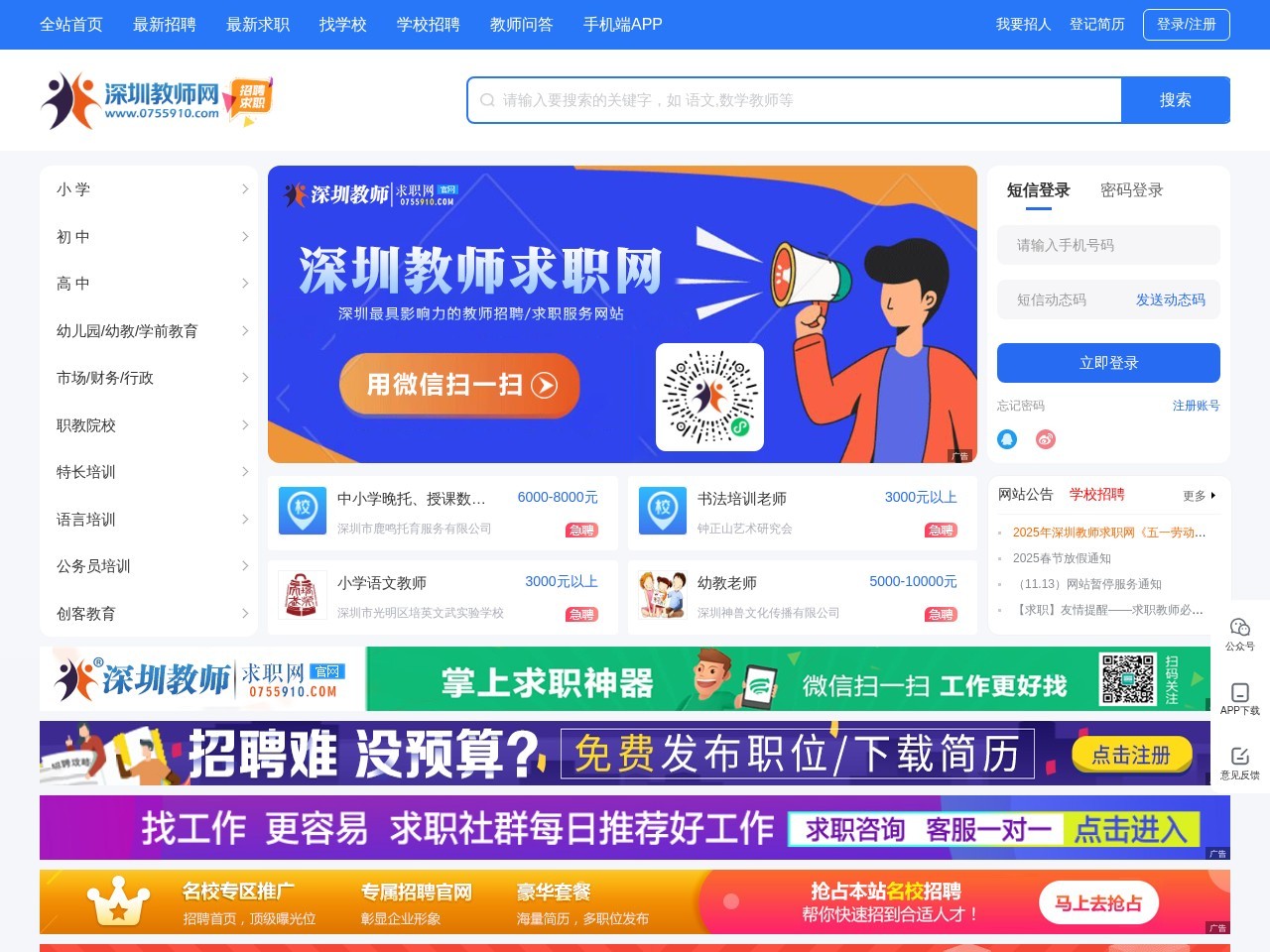 深圳教师求职网