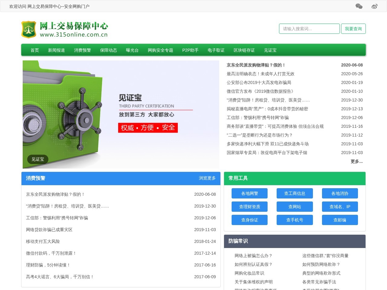 网上交易保障中心