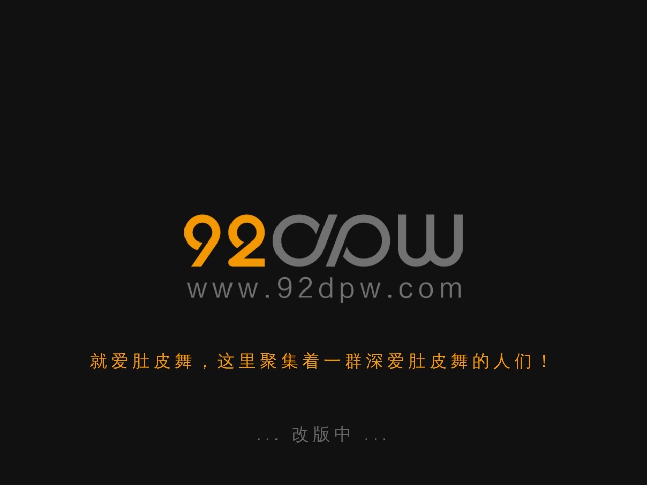 就爱肚皮舞