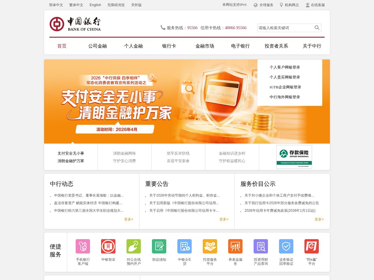 中国银行全球门户网站