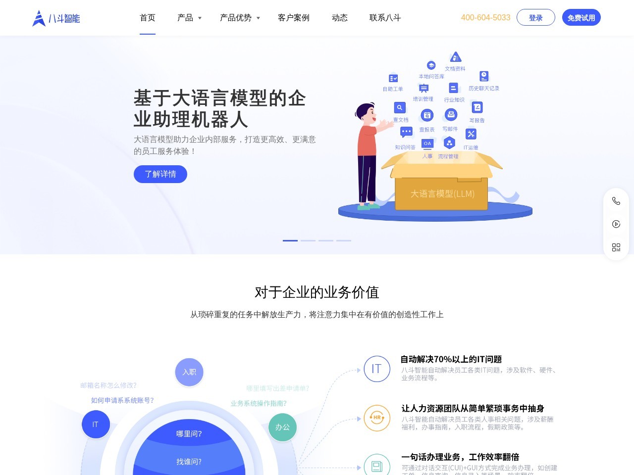 八斗智能|客服机器人-企业助理-大语言模型