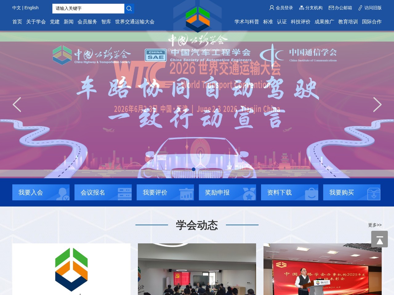 中国公路学会