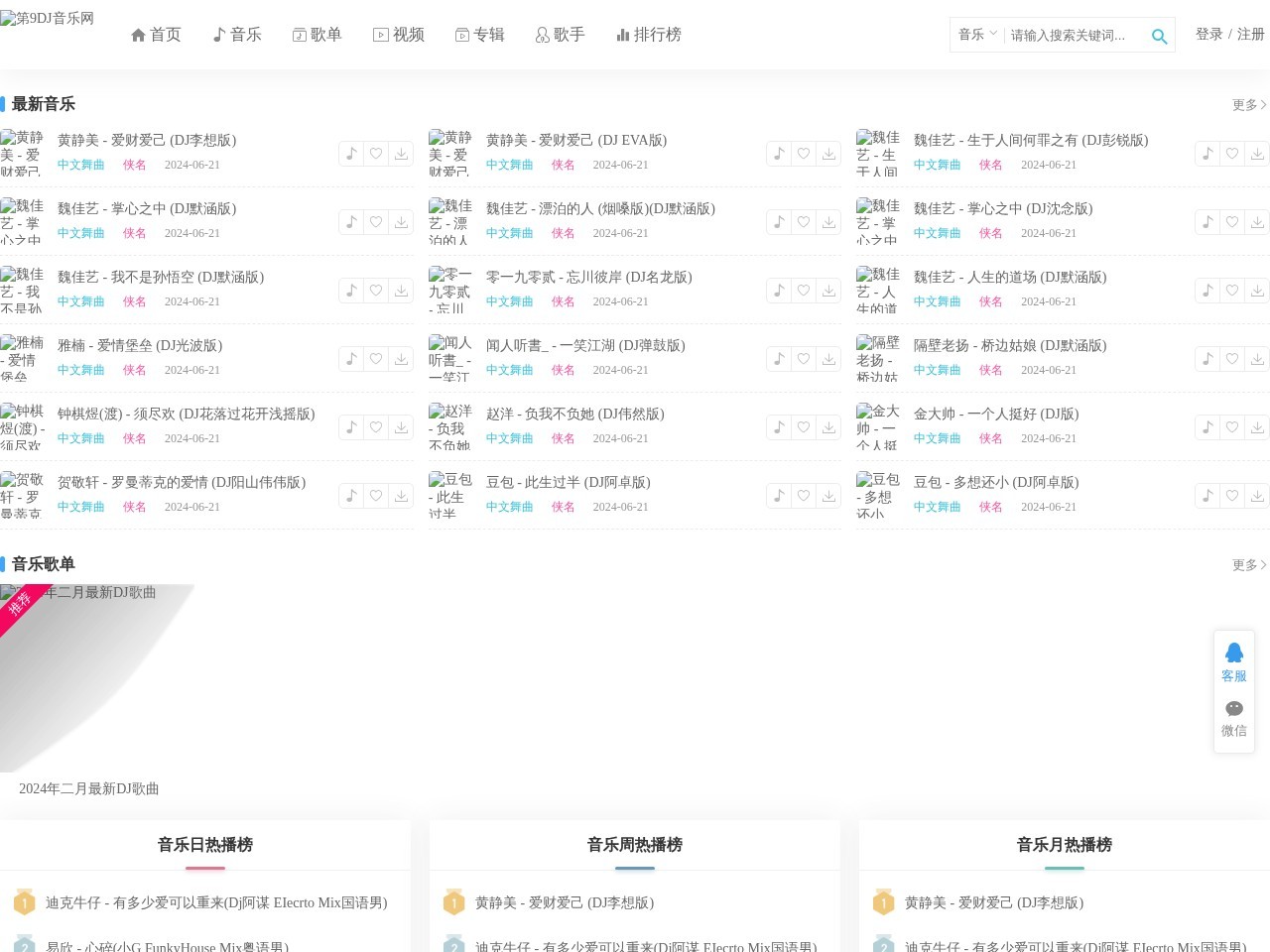 第9DJ音乐网