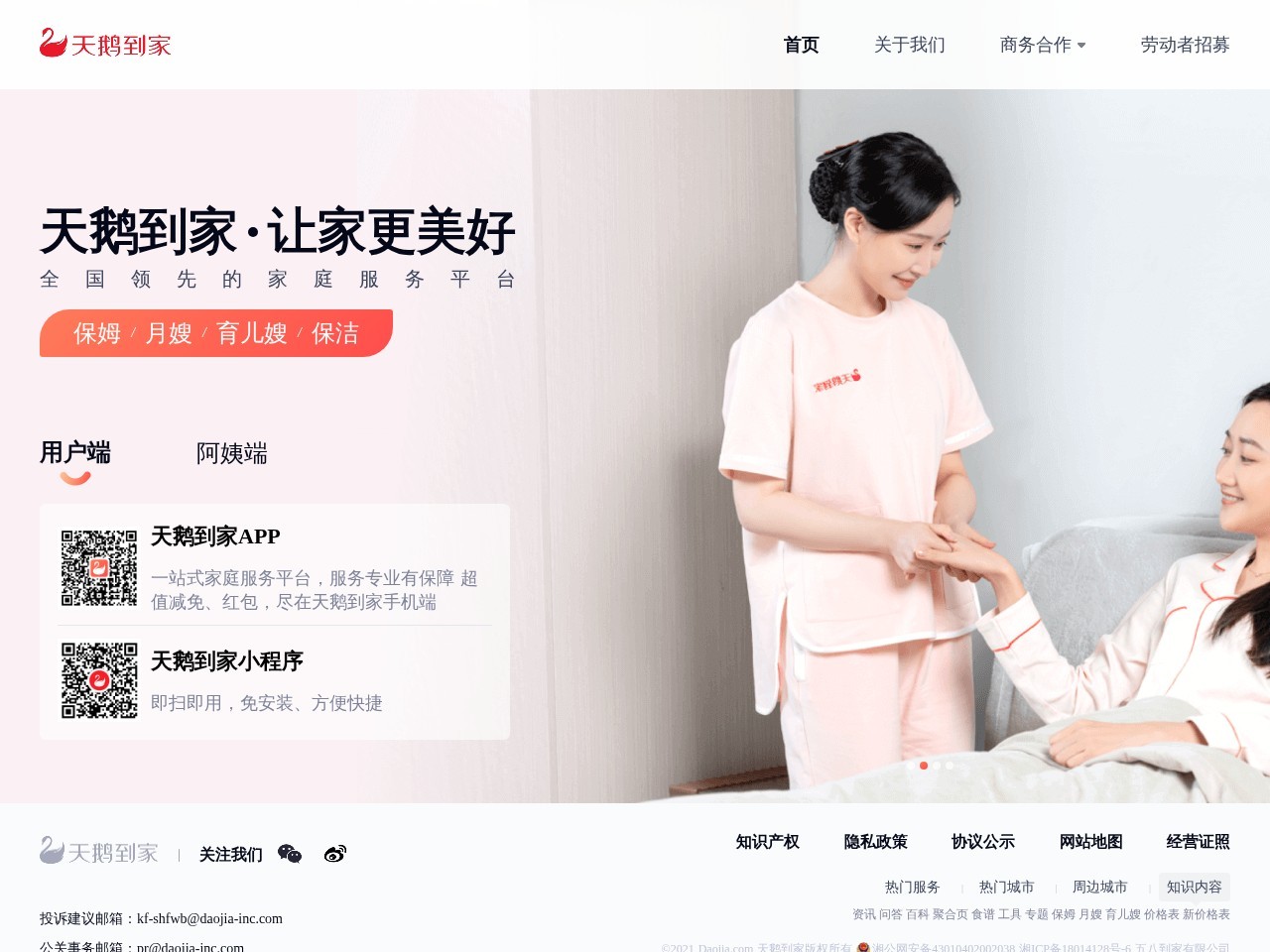 北京天鹅到家保姆
