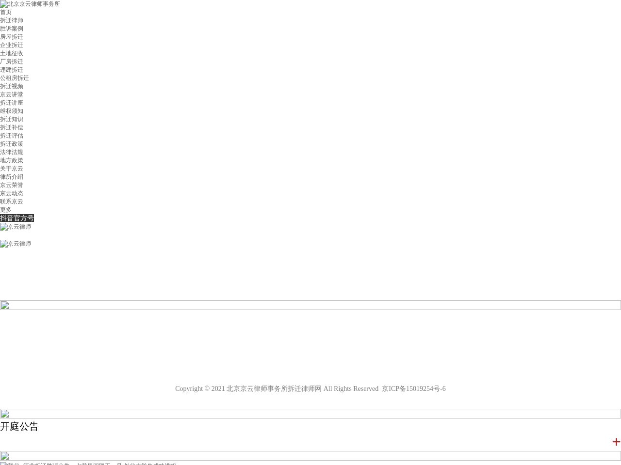 京云拆迁律师网