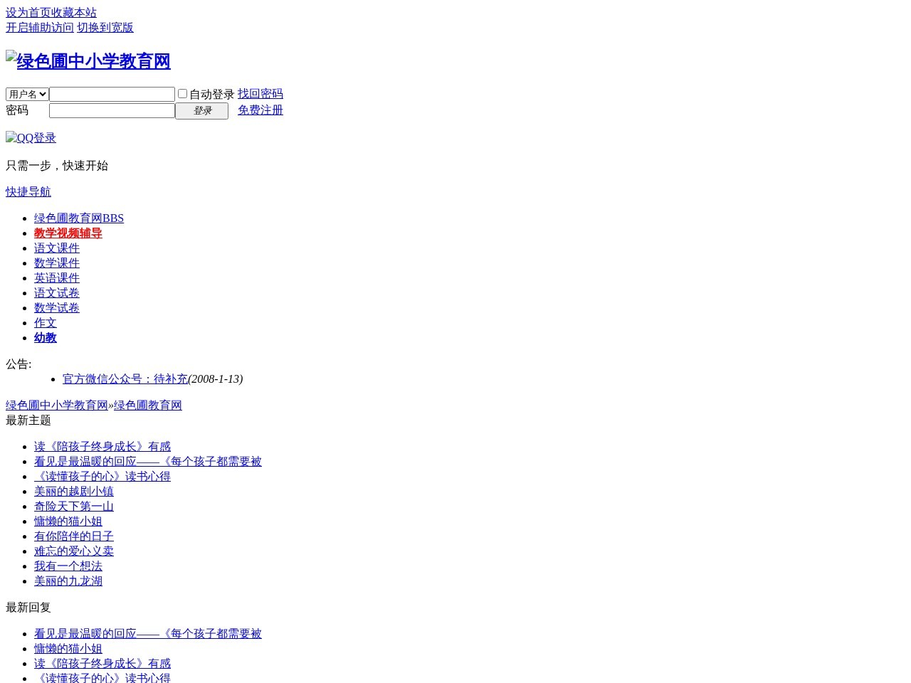 绿色圃中小学教育网