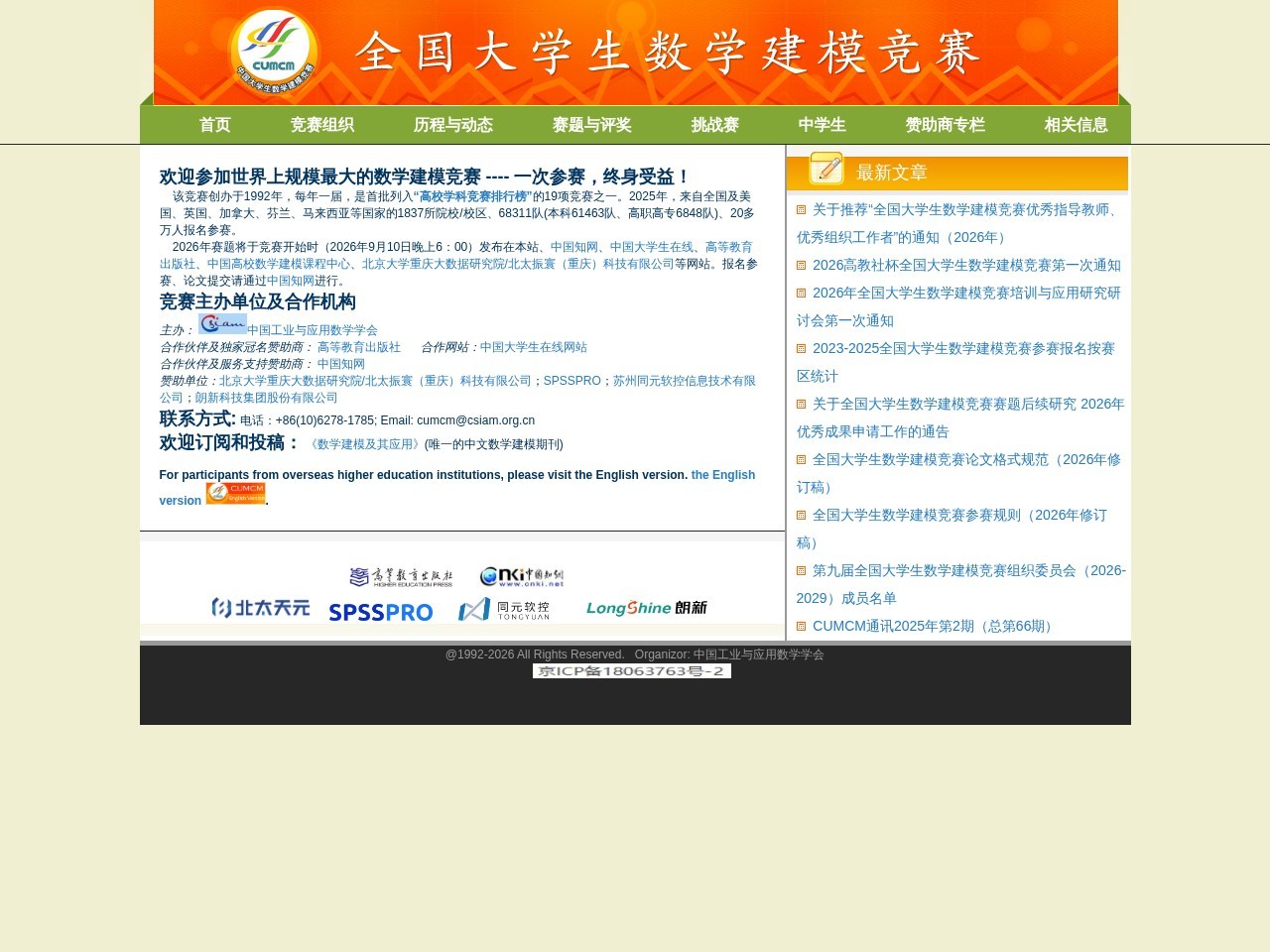 全国大学生数学建模竞赛