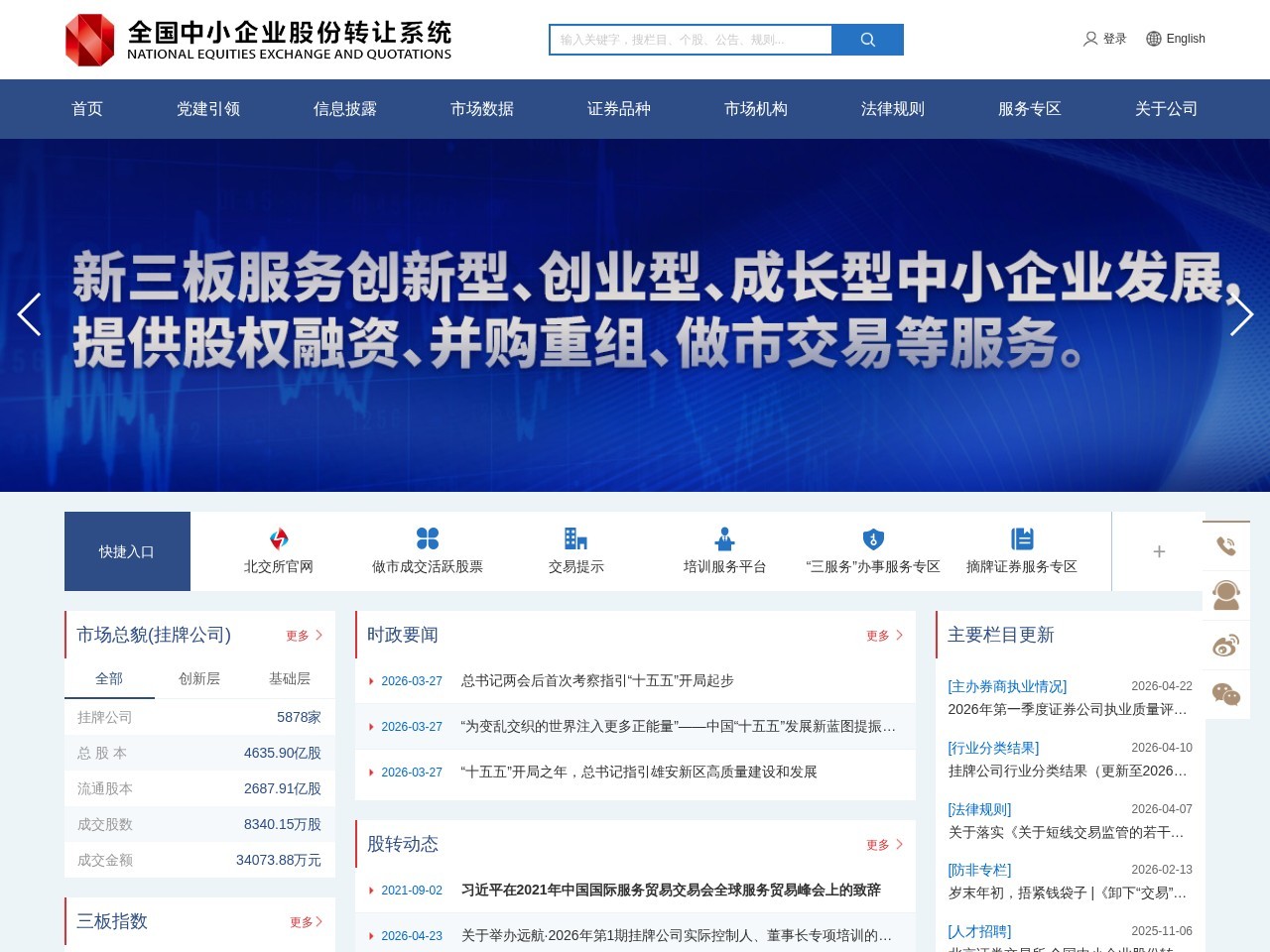 全国中小企业股份转让系统