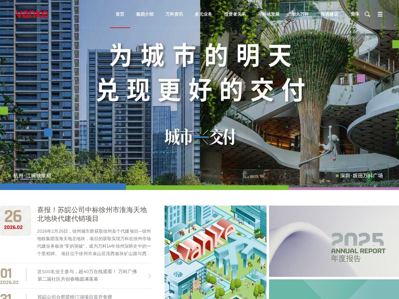 万科集团