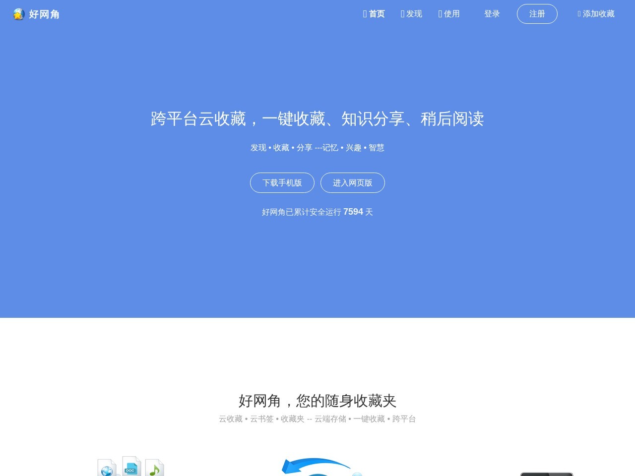 好网角收藏夹