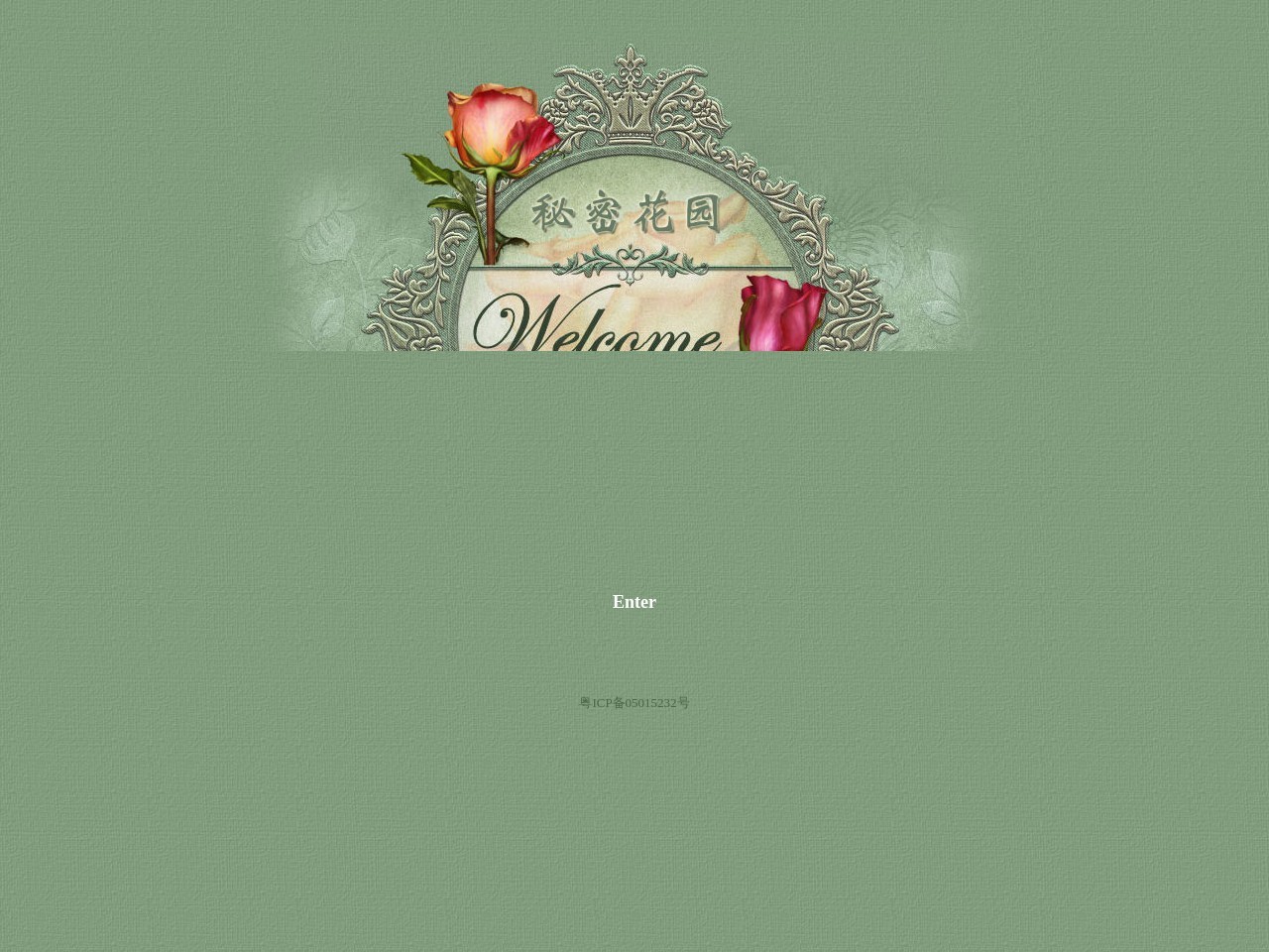 秘密花园