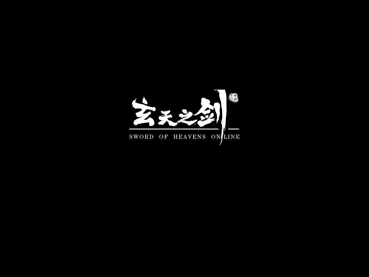 《玄天之剑》官方网站